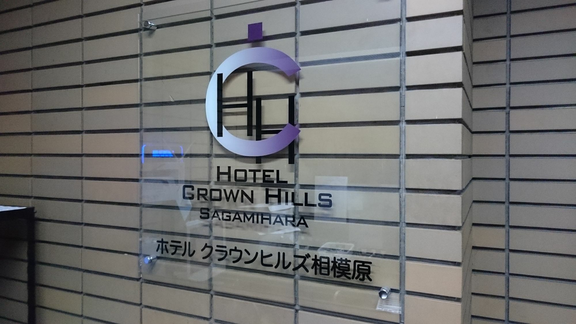 Hotel Crown Hills Сагамихара Экстерьер фото